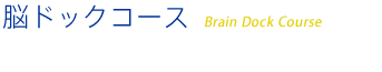 脳ドックコース