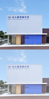 はら脳神経外科外観